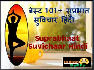 Suprabhaat-Suvichaar-Hindi