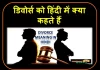Divorce-Ko-Hindi-Mein-Kya-Kahate-Hain