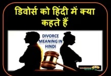 Divorce-Ko-Hindi-Mein-Kya-Kahate-Hain