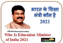 भारत-के-शिक्षा-मंत्री-कौन-है