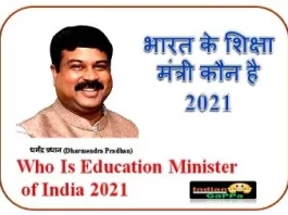 भारत-के-शिक्षा-मंत्री-कौन-है