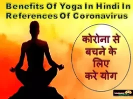 benefits-of-yoga-in-hindi-in-references-of-coronavirus
