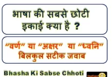 bhasha-ki-sabse-chhoti-ikai-kya-hai