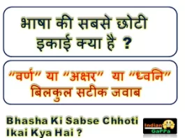 bhasha-ki-sabse-chhoti-ikai-kya-hai