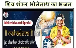 shiv-shankar-bholenath-hindi-bhajan-bholenath-song