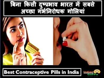 बिना-किसी-दुष्प्रभाव-भारत-में-सबसे-अच्छा-गर्भनिरोधक-गोलियां