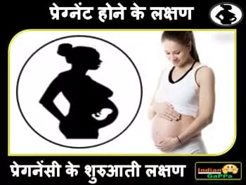 pregnant-hone-ke-lakshan-प्रेगनेंसी-के-शुरुआती-लक्षण