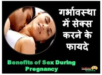 गर्भावस्था-में-संभोग-करने-के-फायदे