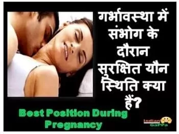 गर्भावस्था-में-संभोग-के-दौरान-सुरक्षित-यौन-स्थिति-क्या-हैं