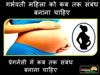 गर्भवती-महिला-को-कब-तक-संबंध-बनाना-चाहिए-video