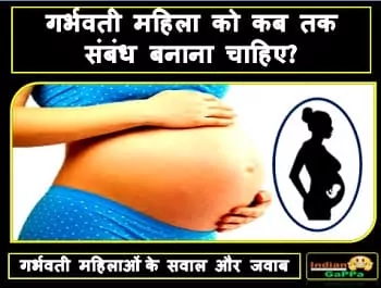 गर्भवती-महिलाओं-के-सवाल-garbhvati-mahila-ke-sawal