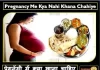 pregnancy-me-kya-khana-chahiye-प्रेगनेंसी-में-क्या-खाना-चाहिए