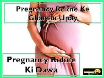pregnancy-rokne-ke-upay-pregnancy-rokne-ke-gharelu-upay
