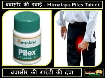 बवासीर-के-लिए-टेबलेट-himalaya-pilex-tablet