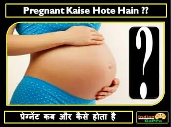 pregnant-kaise-hote-hai